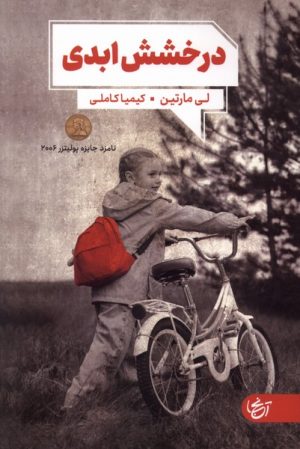 کتاب درخشش ابدی | انتشارات آنجا