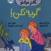 کتاب گریه نکن! | انتشارات پرتقال