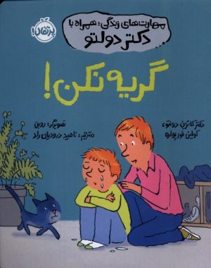 کتاب گریه نکن! | انتشارات پرتقال