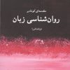 کتاب مقدمه ای کوتاه بر روان شناسی زبان | انتشارات نویسه پارسی