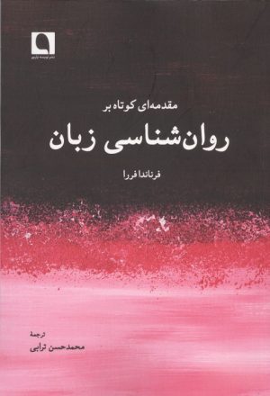 کتاب مقدمه ای کوتاه بر روان شناسی زبان | انتشارات نویسه پارسی