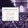 کتاب مکتب ها و شیوه های تاریخ نگاری | انتشارات مروارید