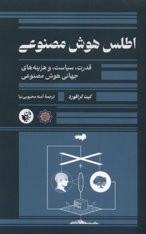 کتاب اطلس هوش مصنوعی | انتشارات ترجمان