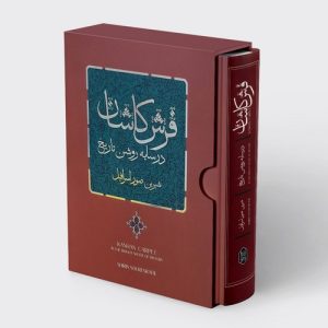 کتاب فرش کاشان در سایه روشن تاریخ (با قاب) | انتشارات کتابسرای میردشتی