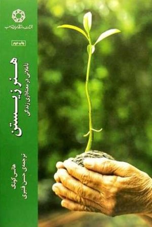 کتاب هنر زیستن | انتشارات ادیان و مذاهب