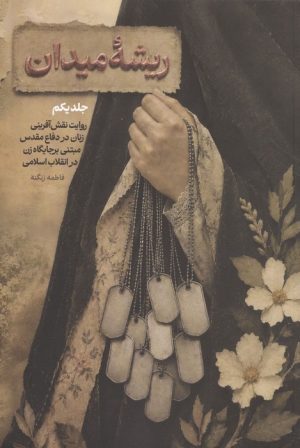 کتاب ریشه میدان (جلد 1) | انتشارات شهید کاظمی