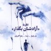 کتاب نظریه «آزادشان بگذار» | انتشارات لوگوس