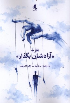 کتاب نظریه «آزادشان بگذار» | انتشارات لوگوس