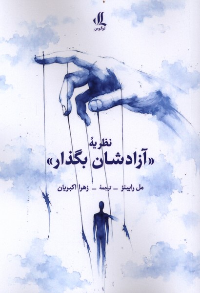 کتاب نظریه «آزادشان بگذار» | انتشارات لوگوس