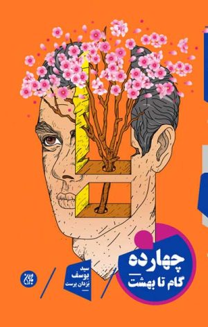 کتاب چهارده گام تا بهشت | انتشارات جمکران