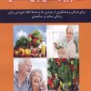 کتاب کاملترین راهنمای پزشکی درباره : تغذیه و رژیم غذایی برای سالمندان | انتشارات شهرآب