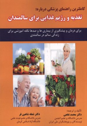 کتاب کاملترین راهنمای پزشکی درباره : تغذیه و رژیم غذایی برای سالمندان | انتشارات شهرآب