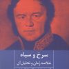کتاب سرخ و سیاه : خلاصه رمان و تحلیل آن | انتشارات روزنه کار