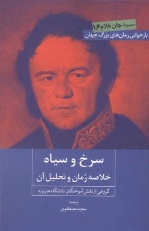 کتاب سرخ و سیاه : خلاصه رمان و تحلیل آن | انتشارات روزنه کار