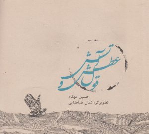 کتاب قول عطش و آتش | انتشارات نیستان