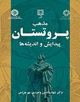 کتاب مذهب پروتستان | انتشارات ادیان و مذاهب