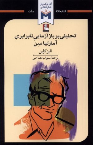 کتاب تحلیلی بر بازآزمایی نابرابری آمارتیا سن | انتشارات مهراندیش