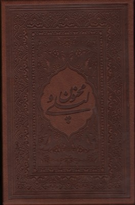 کتاب لیلی و مجنون (محرمی بغلی طرح چرم) | انتشارات کتابسرای میردشتی