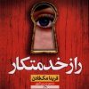 کتاب راز خدمتکار | انتشارات نشر نون