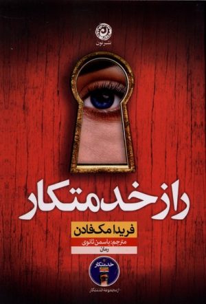 کتاب راز خدمتکار | انتشارات نشر نون