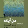 کتاب من آینده | انتشارات آموخته