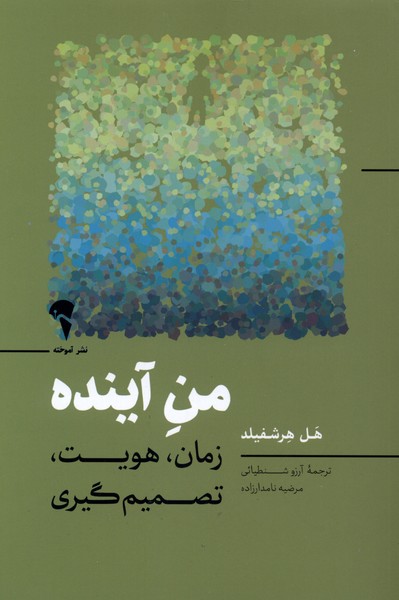 کتاب من آینده | انتشارات آموخته