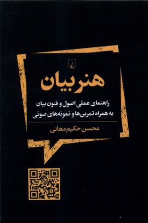 کتاب هنر بیان | انتشارات ققنوس