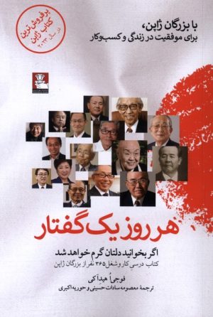 کتاب هر روز یک گفتار | انتشارات مهراندیش
