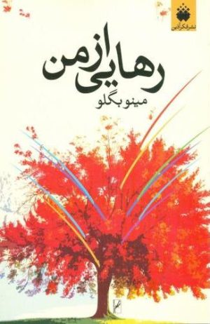 کتاب رهایی از من | انتشارات فکرآذین