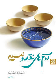کتاب آدم های نقد و نسیه | انتشارات جمکران