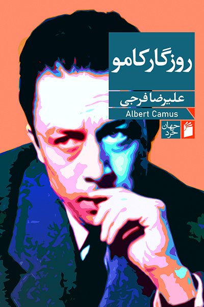 کتاب روزگار کامو | انتشارات فرمهر