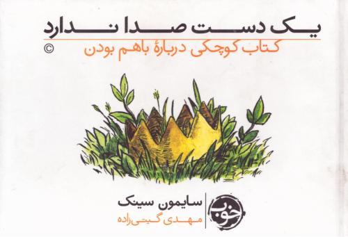 کتاب یک دست صدا ندارد | انتشارات خوب