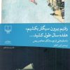 کتاب رفتیم بیرون سیگار بکشیم، هفده سال طول کشید | انتشارات نشر چشمه