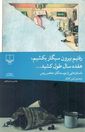 کتاب رفتیم بیرون سیگار بکشیم، هفده سال طول کشید | انتشارات نشر چشمه