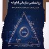 کتاب روانشناسی سازمانی فناورانه | انتشارات نگاه معاصر