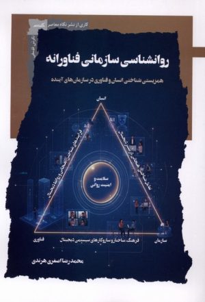 کتاب روانشناسی سازمانی فناورانه | انتشارات نگاه معاصر