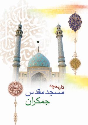 کتاب تاریخچه مسجد مقدس جمکران | انتشارات جمکران