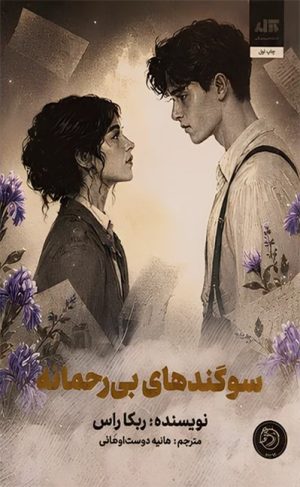 کتاب سوگندهای بی رحمانه | انتشارات کتاب مجازی