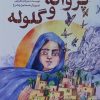 کتاب پروانه و گلوله | انتشارات قو