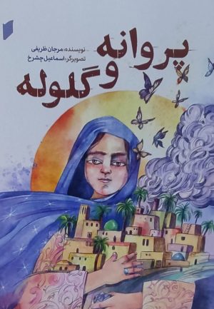 کتاب پروانه و گلوله | انتشارات قو