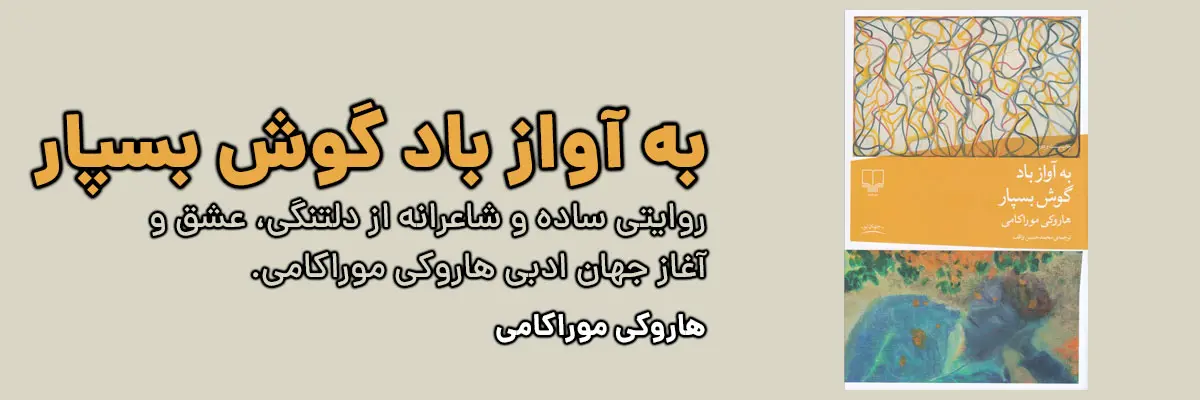 خرید آنلاین کتاب به آواز باد گوش بسپار اثر هاروکی موراکامی با ترجمه محمدحسین واقف