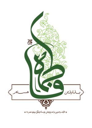 کتاب بدانید من فاطمه هستم | انتشارات جمکران