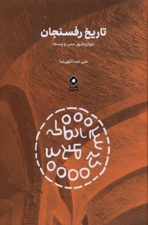 کتاب تاریخ رفسنجان | انتشارات نشر مسین