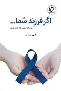 کتاب اگر فرزند شما ... | انتشارات بازی و اندیشه