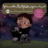 کتاب من استیون هاوکینگ هستم! | انتشارات پرتقال