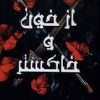 کتاب از خون و خاکستر | انتشارات آنجا