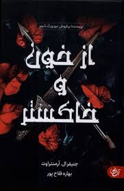 کتاب از خون و خاکستر | انتشارات آنجا