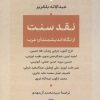 کتاب نقد سنت | انتشارات نشر نی