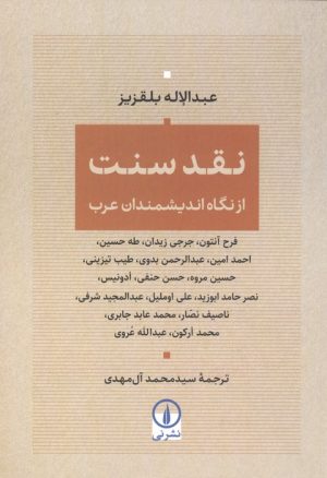 کتاب نقد سنت | انتشارات نشر نی
