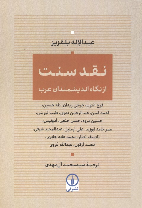کتاب نقد سنت | انتشارات نشر نی